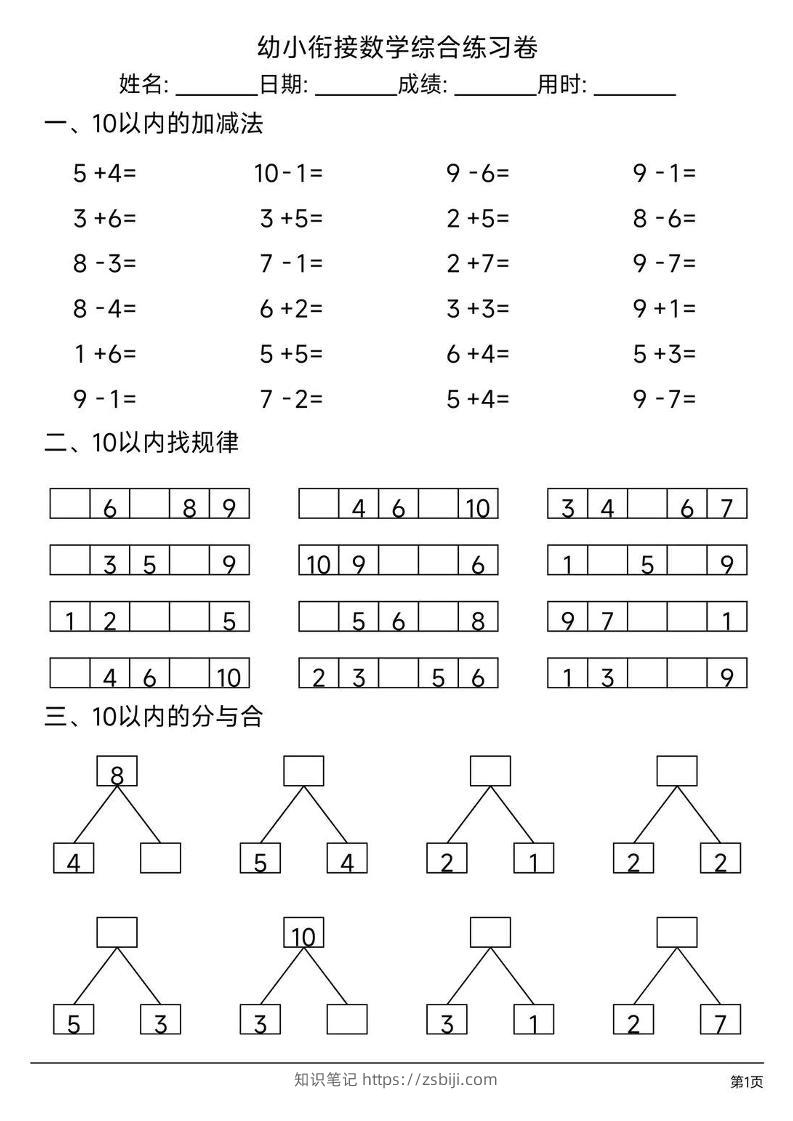 幼小衔接数学综合练习题卷-知识笔记