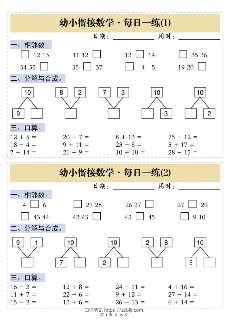 幼小衔接数学思维训练每日一练-知识笔记
