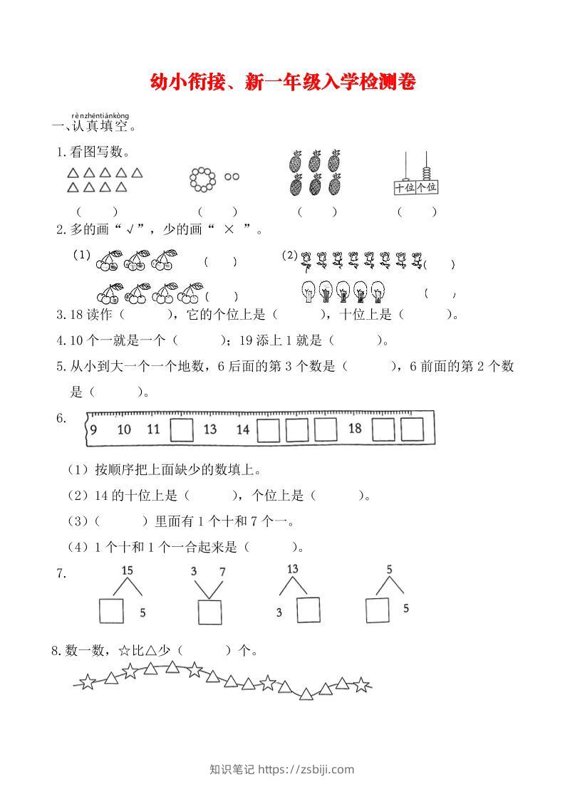 幼升小一年级数学入学测试卷-知识笔记