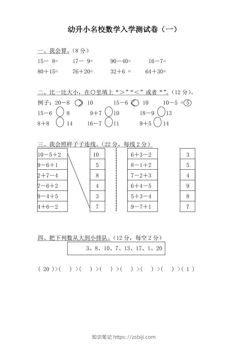 幼升小名校数学入学检测卷37套-知识笔记