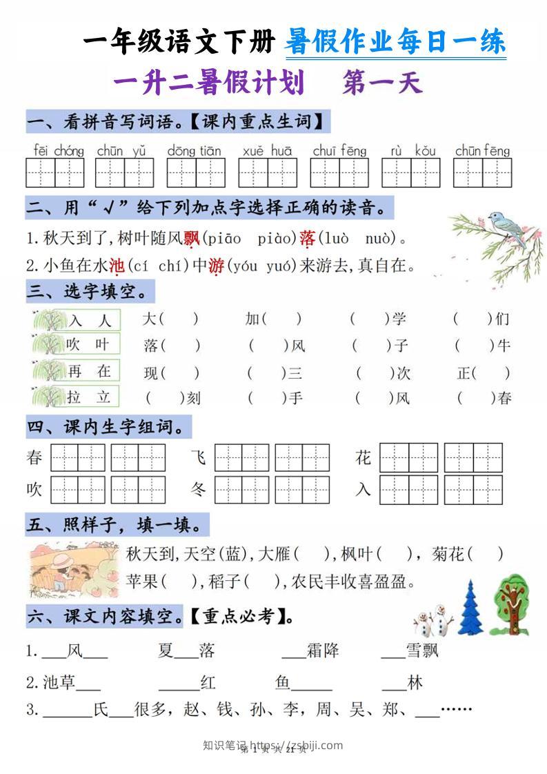 一升二语文《暑假作业》每日一练21天-一下-知识笔记