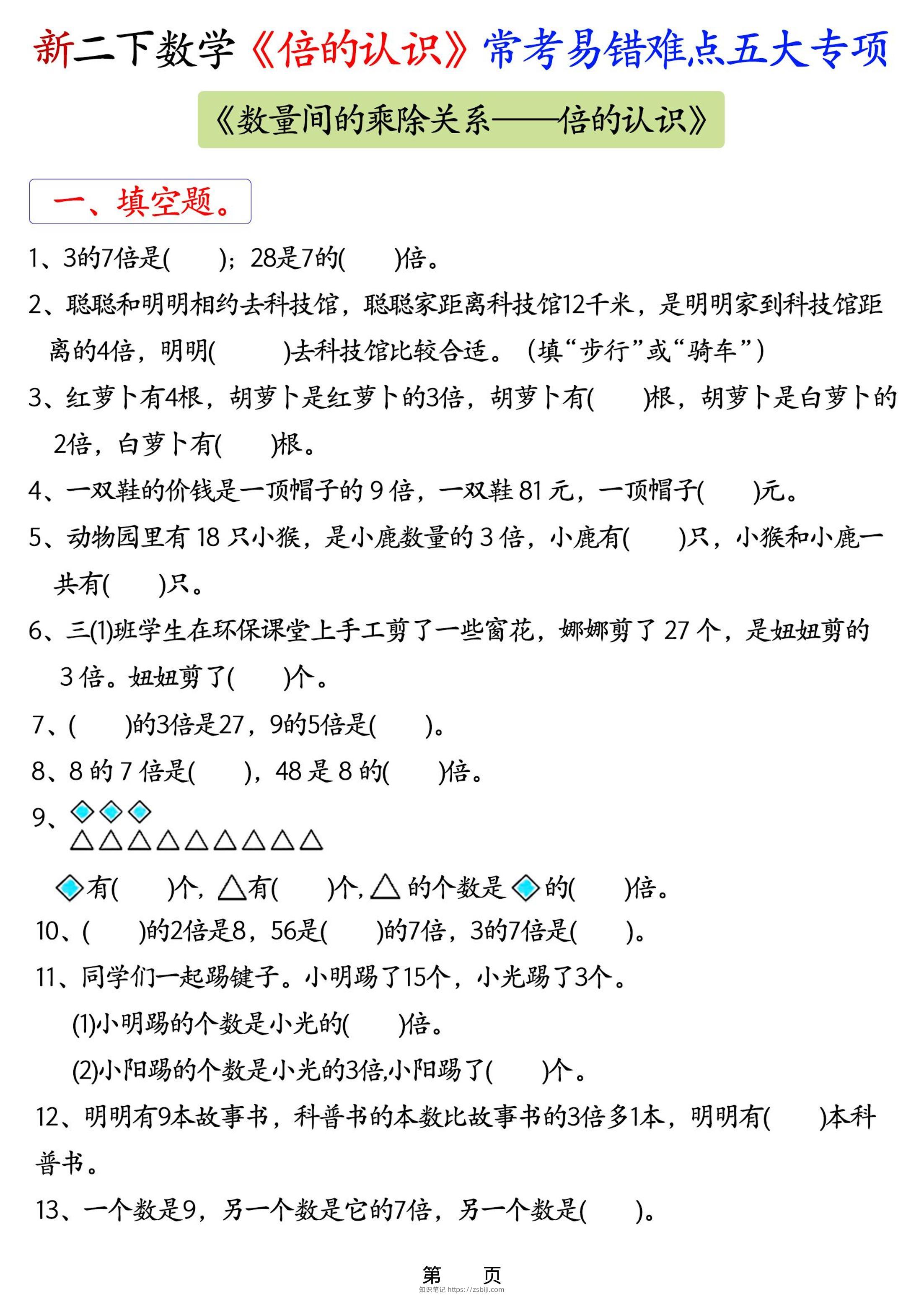新二年级下册数学《倍的认识》常考易错难点五大专项-知识笔记