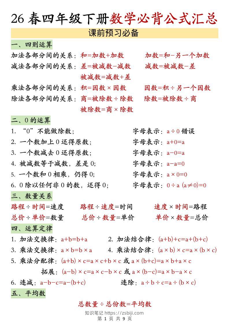 26春四年级下数学期末必背公式汇总-知识笔记