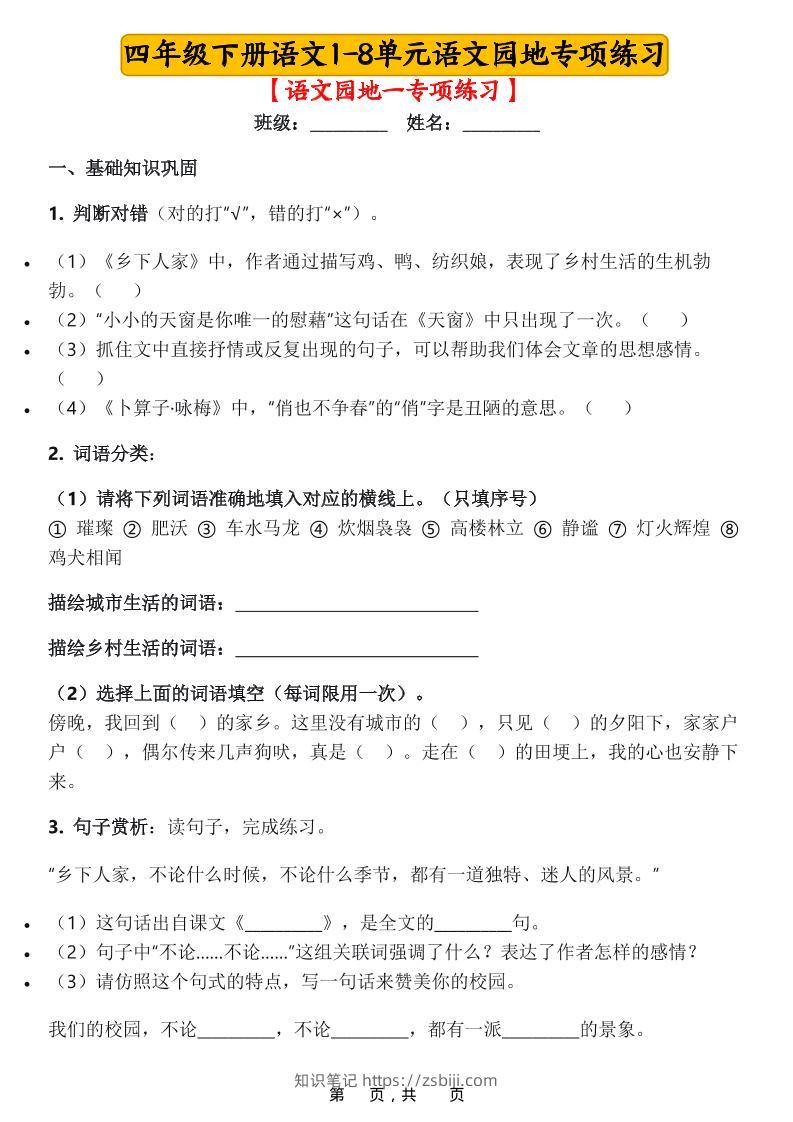 四年级下语文1-8单元语文园地专项练习-知识笔记