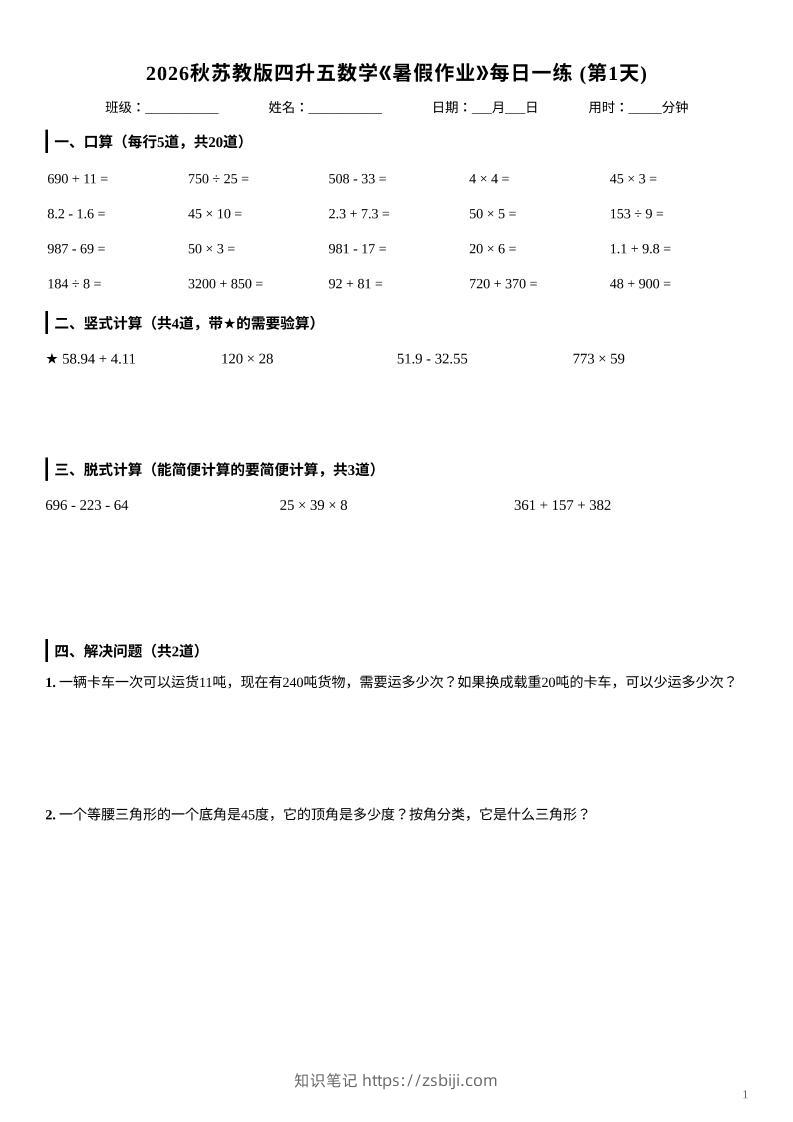2026秋苏教版四升五数学《暑假作业》每日一练-四下-知识笔记