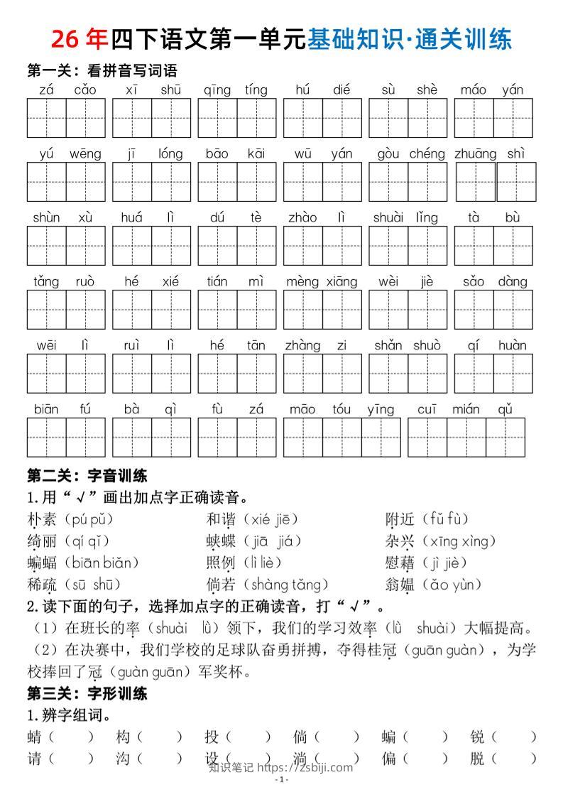 26春四年级下语文1-8单元基础知识闯关赛通关训练-知识笔记