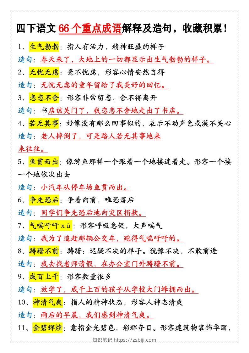 四年级下语文66个重点成语解释及造句-知识笔记