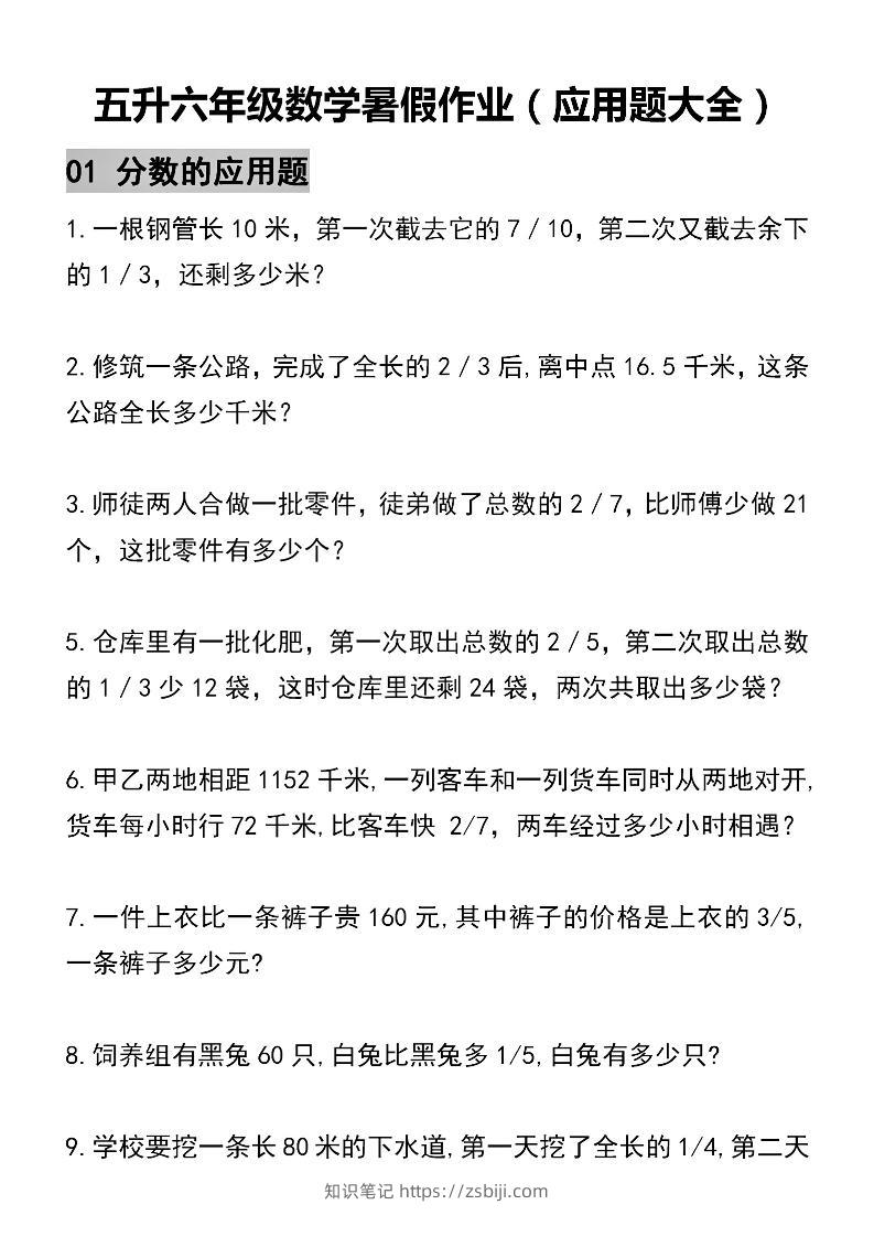 五升六数学暑假作业（应用题大全）精选-五下-知识笔记