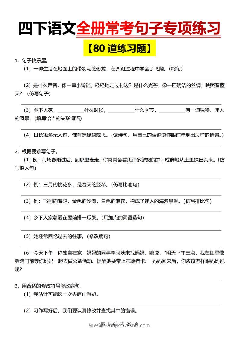 26春四年级下语文期末全册常考句子练习-知识笔记