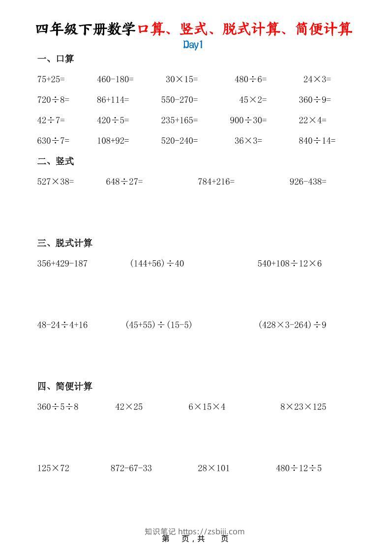 26春四年级下数学口算、竖式、脱式计算、简便计算-知识笔记