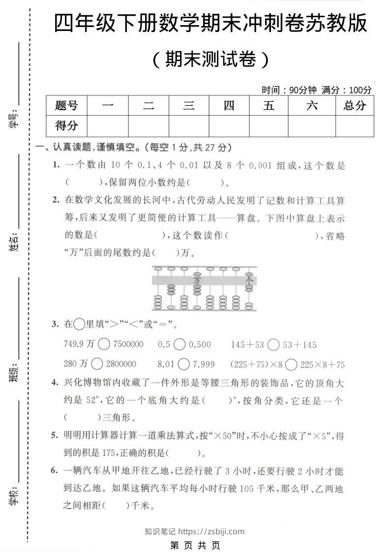 四年级下数学期末冲刺卷《苏教版》-知识笔记