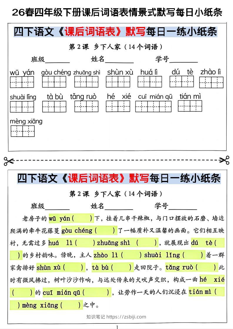 26春四年级下册语文课后词语表情景式默写每日小纸条-知识笔记