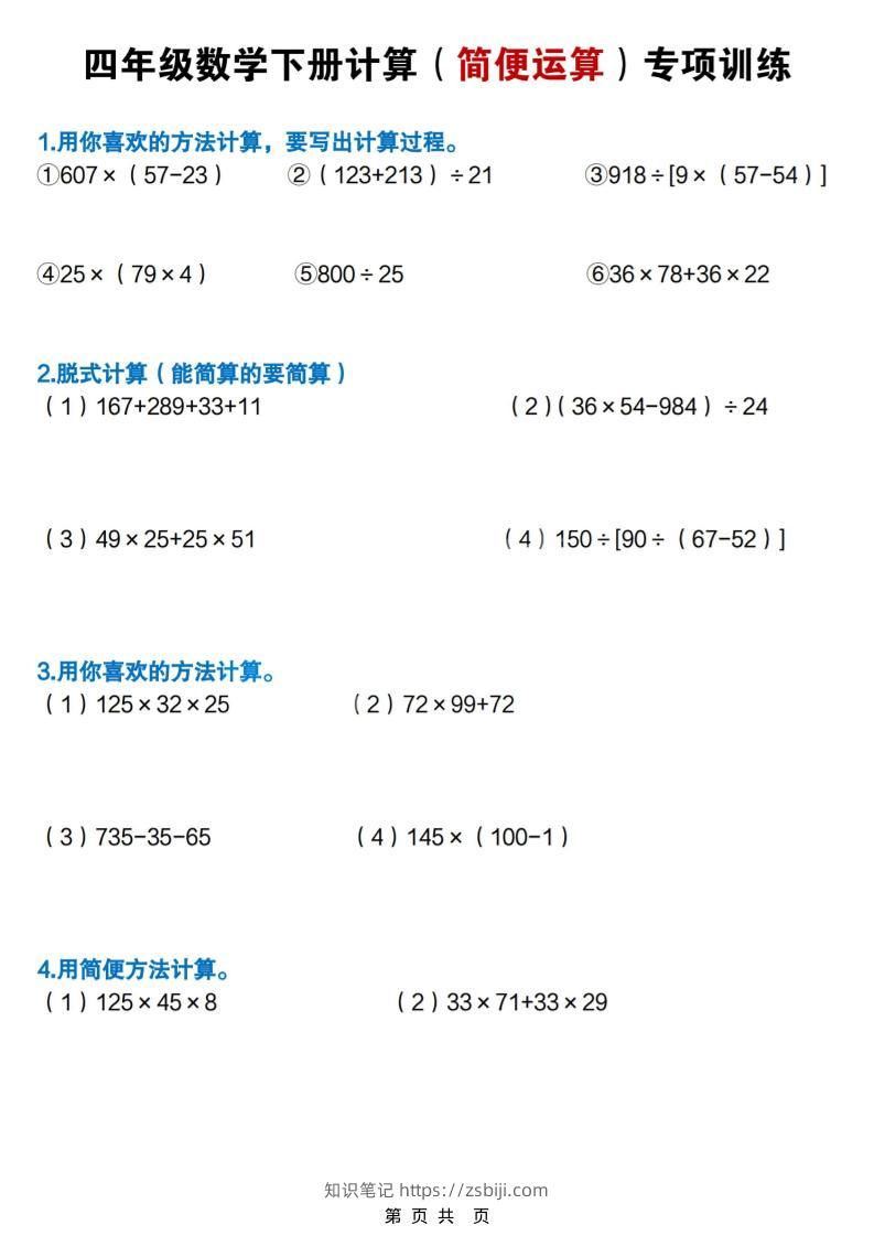 四年级下数学简便计算专项练习-知识笔记