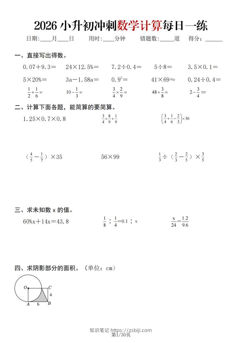 26春六年级下数学小升初冲刺计算每日一练30天-知识笔记