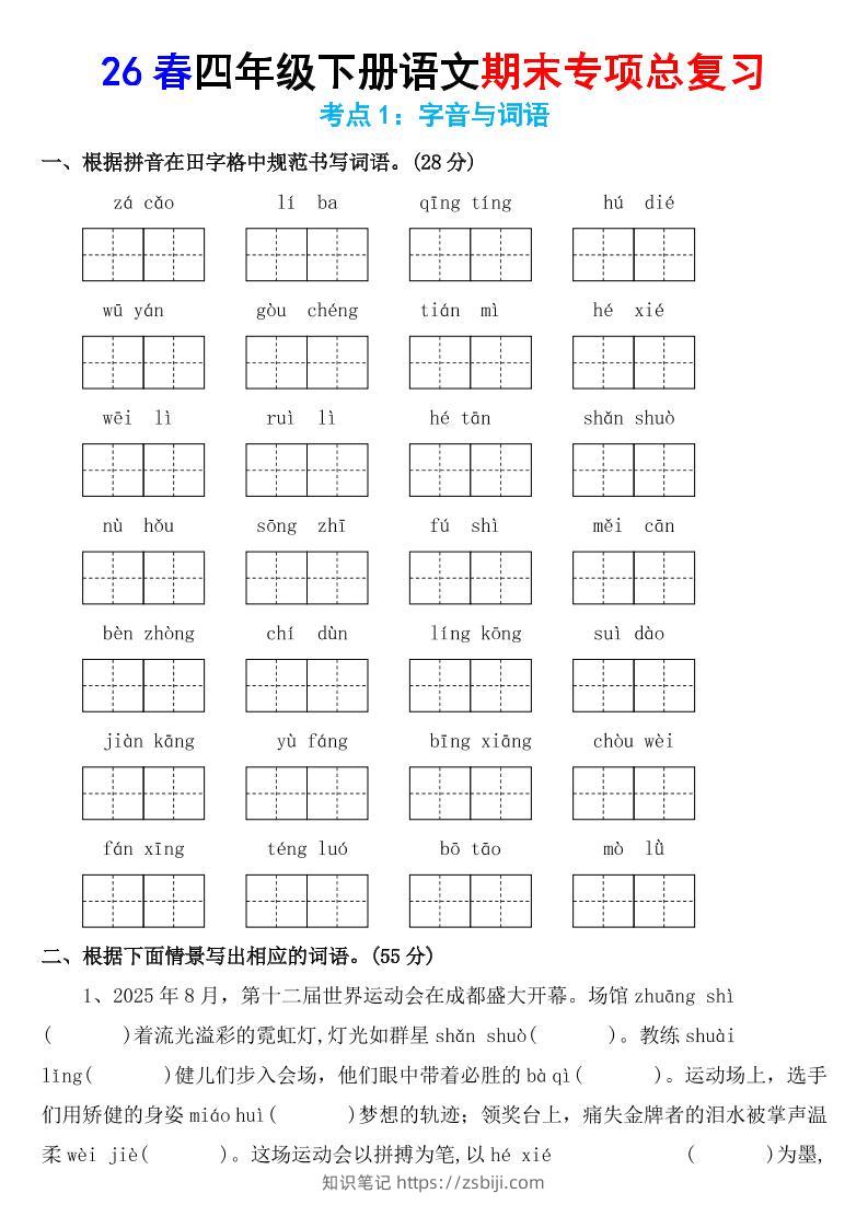 26春四年级下语文期末专项复习考点1：字音与词语-知识笔记