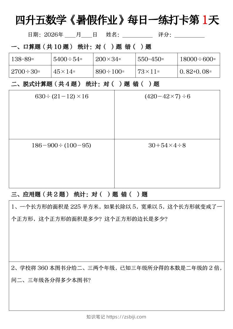 四升五数学《暑假作业》每日一练打卡（共52天）-四下-知识笔记