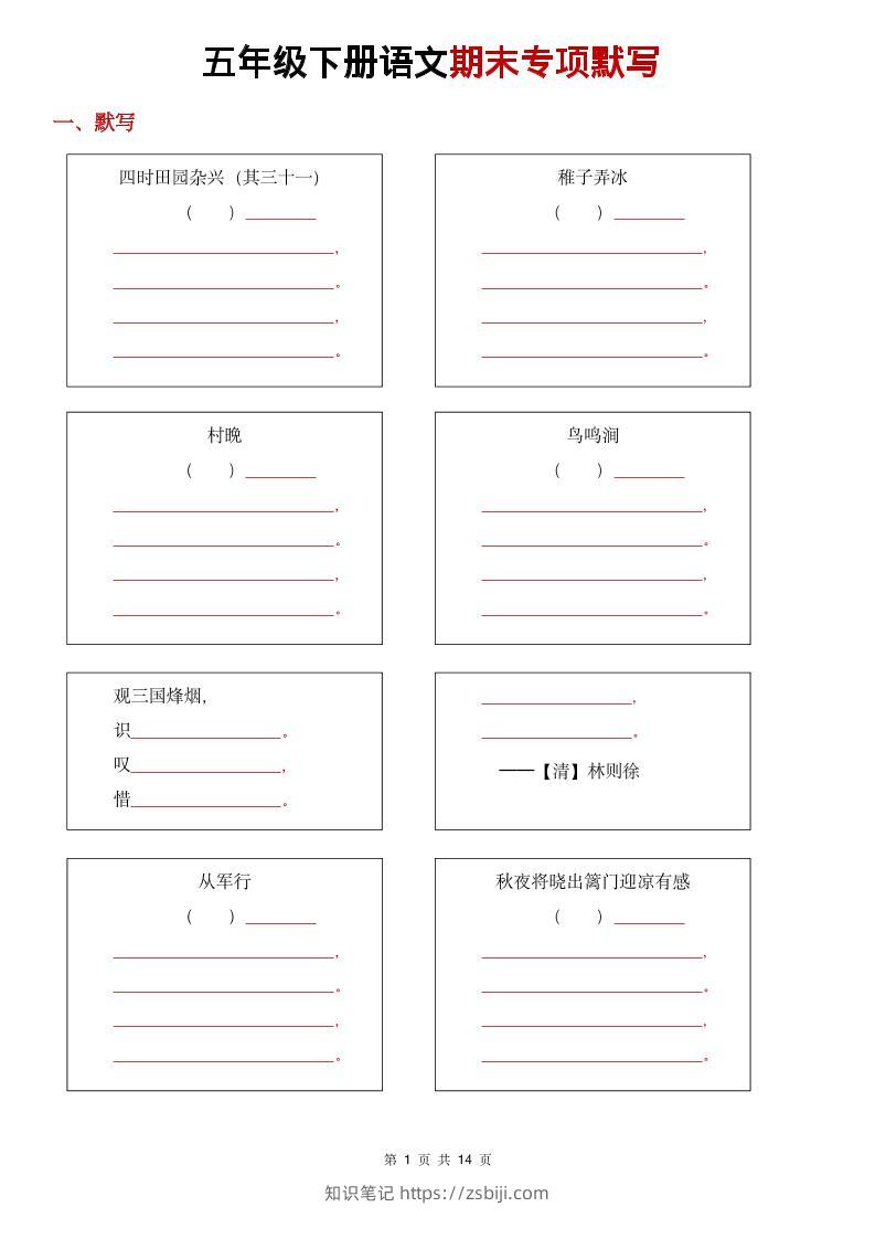 26春五年级下语文期末专项默写练习-知识笔记