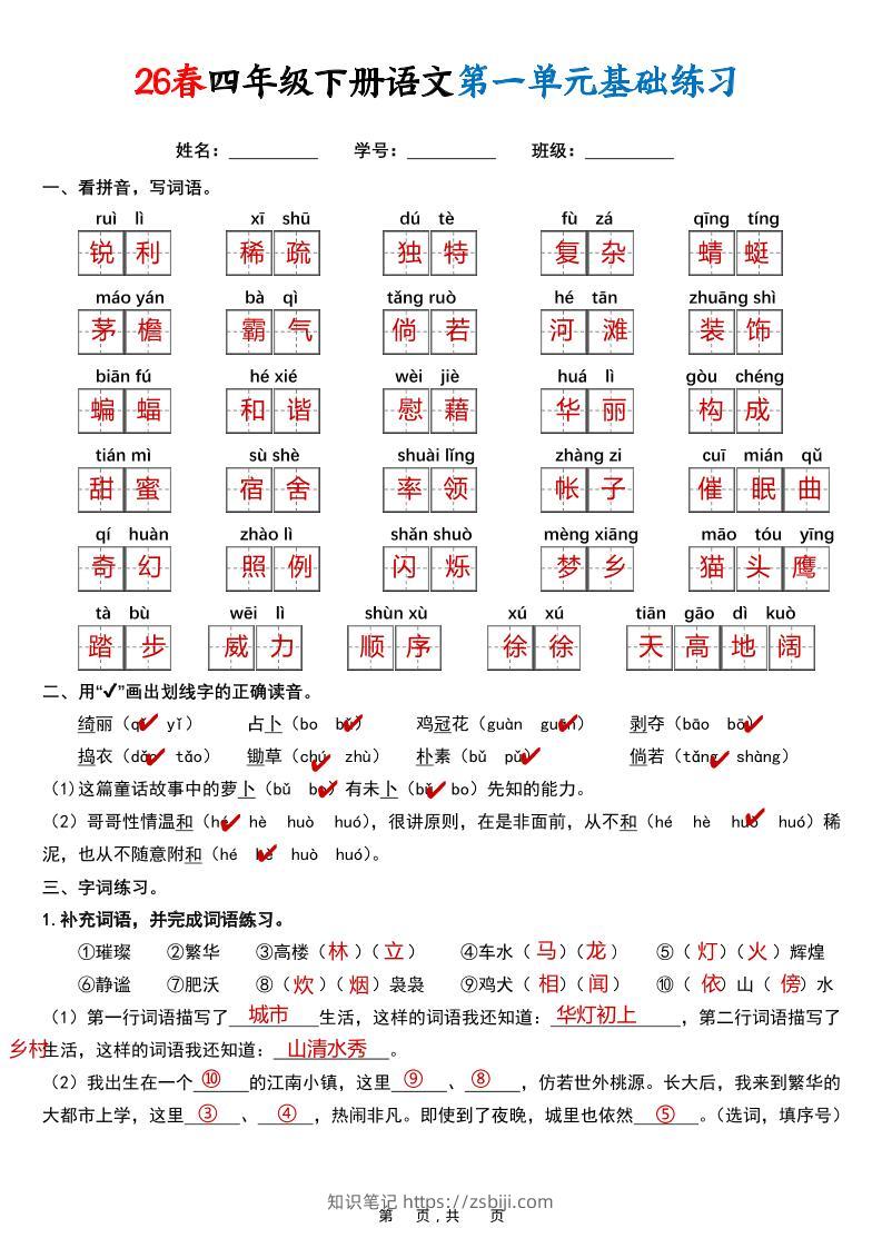 26春四年级下语文期末复习1-8单元基础练习（解析版）-知识笔记
