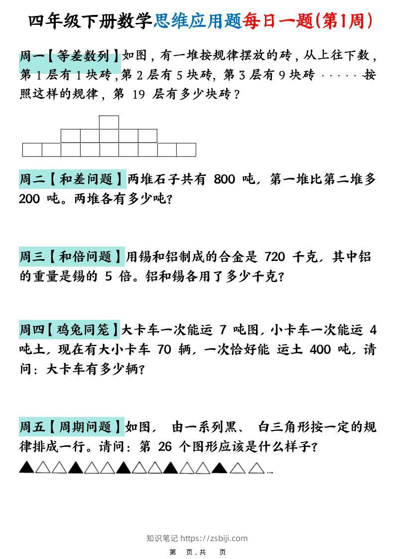 26春四年级下数学思维应用题每日一题-知识笔记