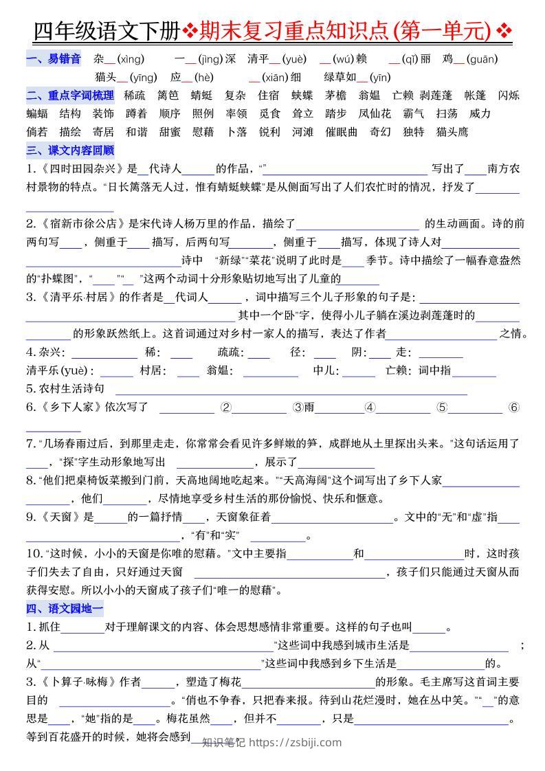四年级下语文期末复习重点知识（填空版）-知识笔记