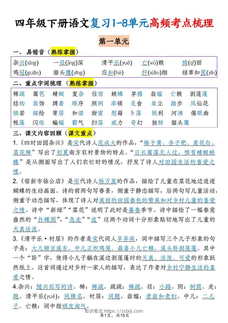 四年级下语文期末复习1-8单元高频考点梳理-知识笔记