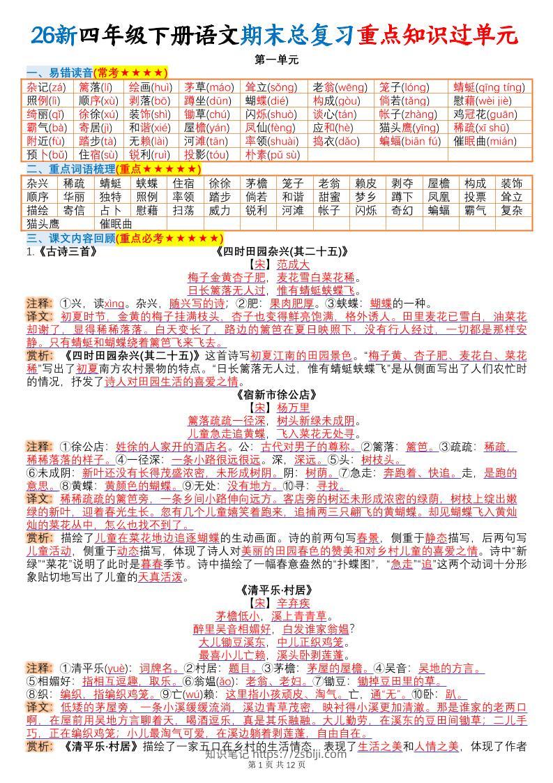 26春四年级下语文期末总复习重点知识过单元-知识笔记