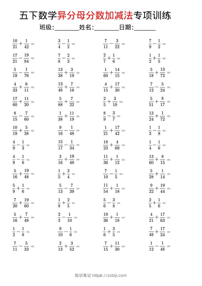 五年级下数学异分母分数加减法专项训练-知识笔记