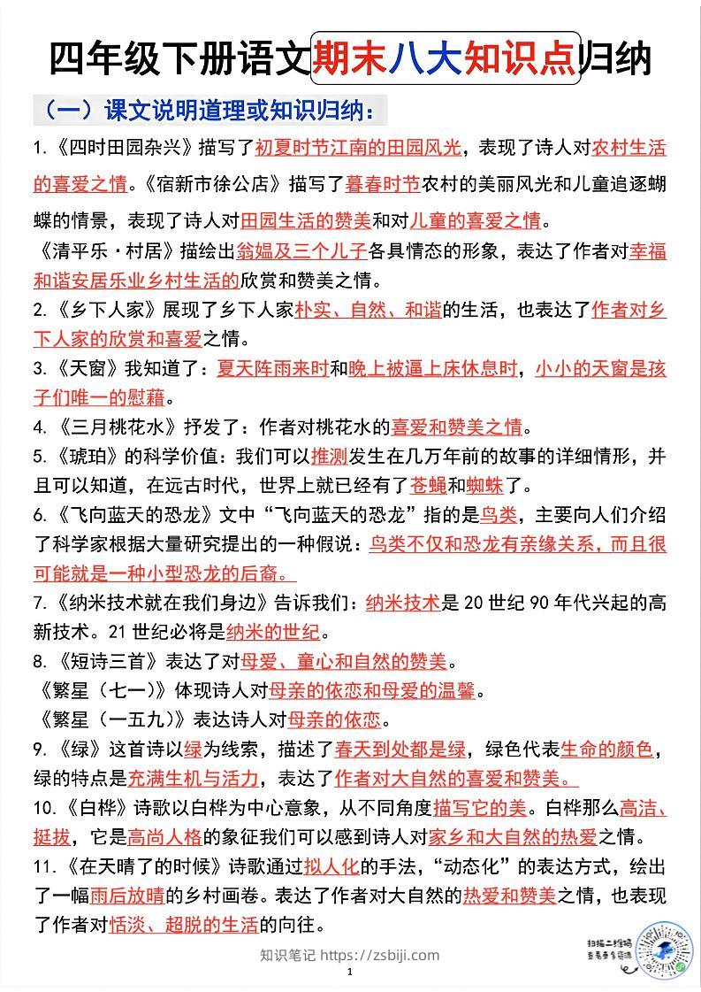 四年级下语文期末八大知识点归纳-知识笔记