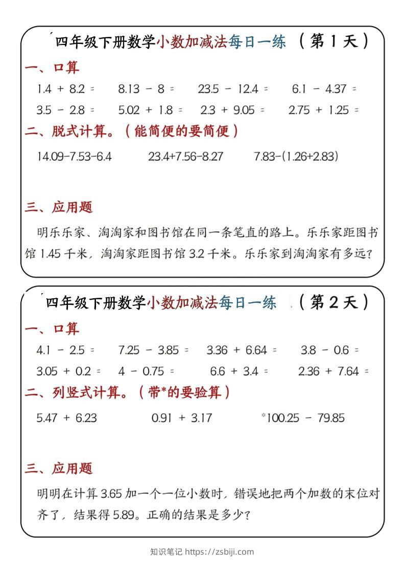 四年级下数学小数加减法每日一练-知识笔记