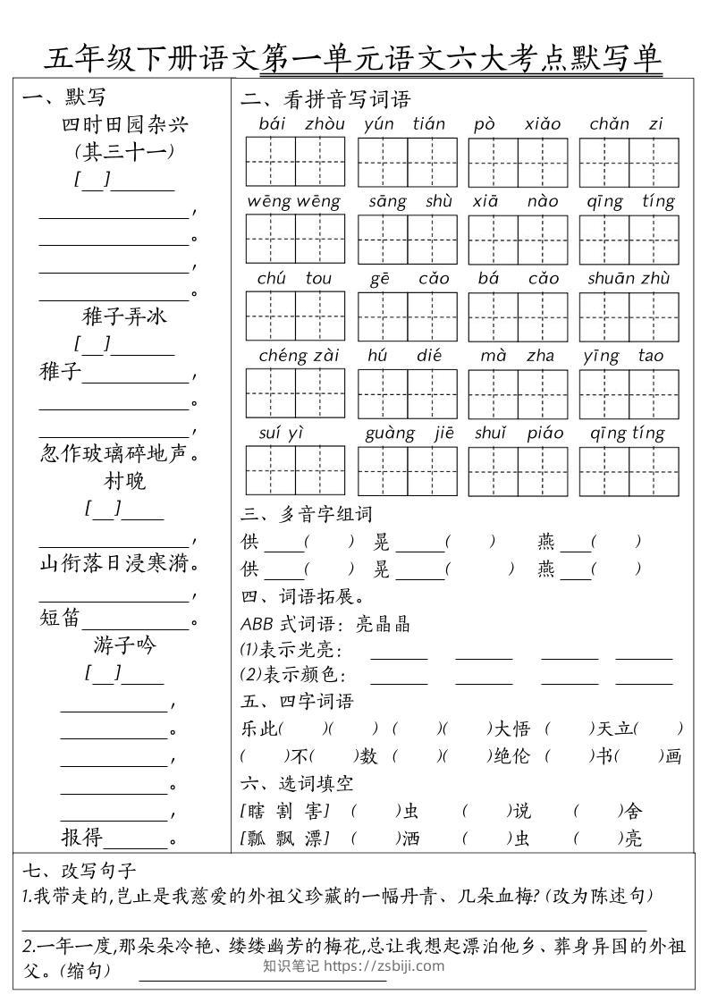26春五年级下语文期末1-8单元六大考点默写单-知识笔记