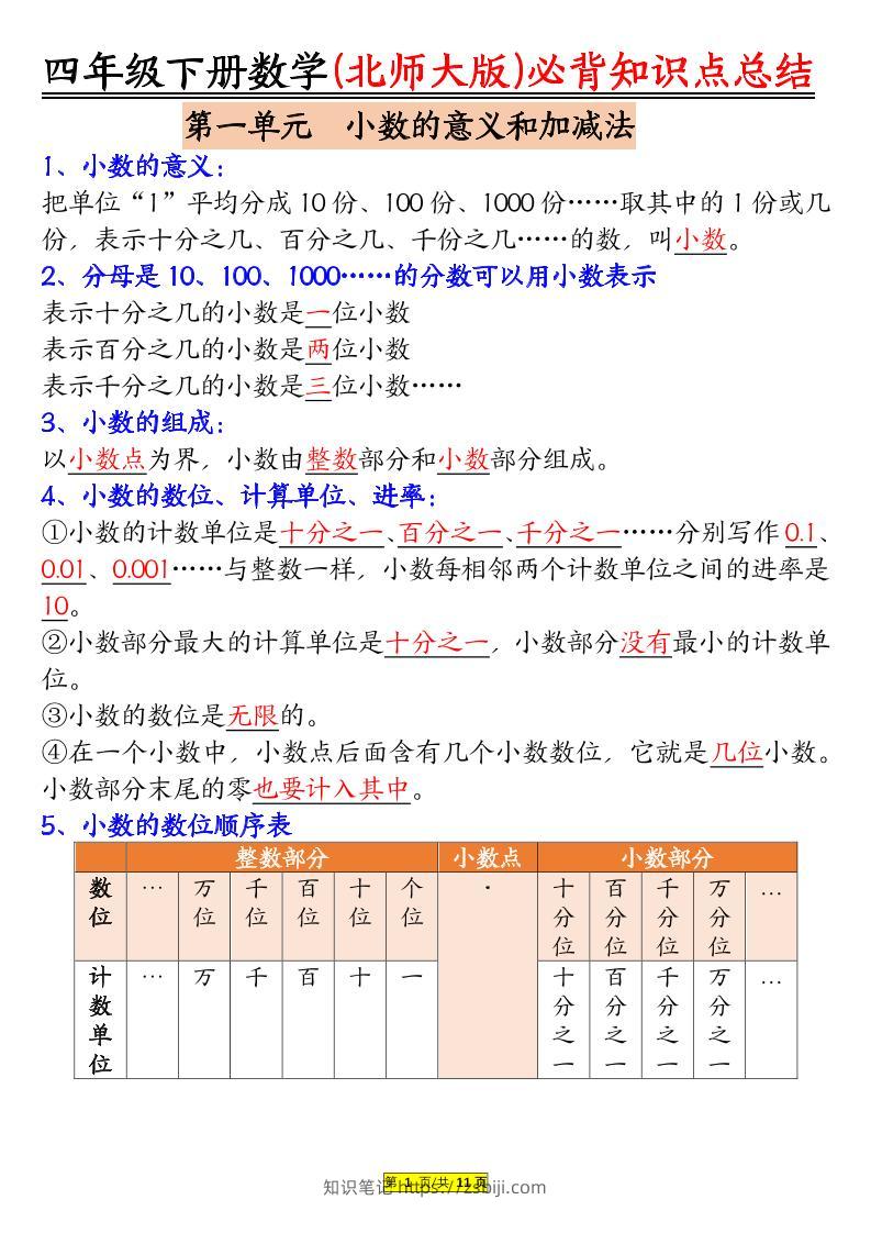 四年级下数学知识要点归纳《北师版》-知识笔记