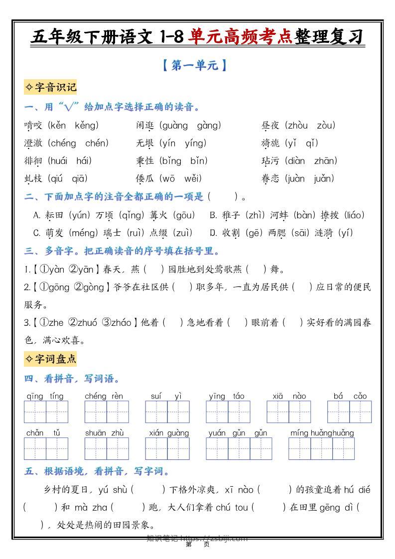 26春五年级下语文1-8单元高频考点整理与复习（填空版）-知识笔记
