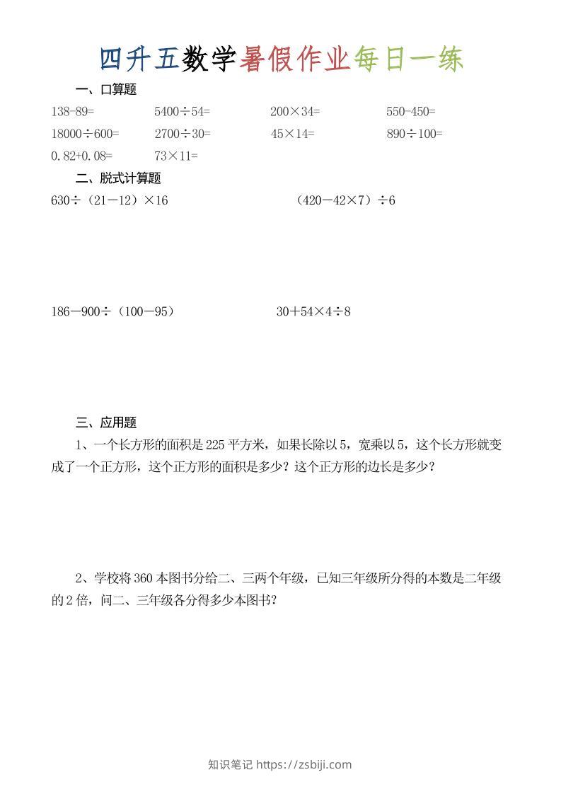 四升五数学暑假作业每日一练（52套）-四下-知识笔记