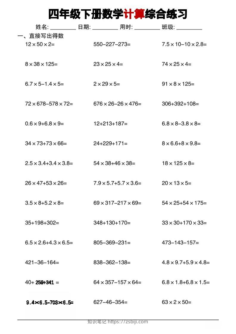 四年级下数学计算综合练习-知识笔记