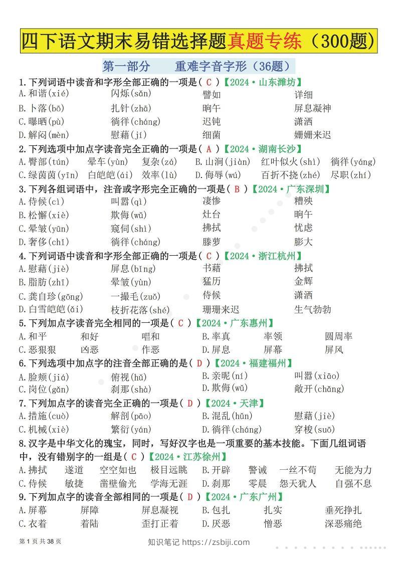 26春四年级下语文易错选择题真题专练（300题)解析版-知识笔记