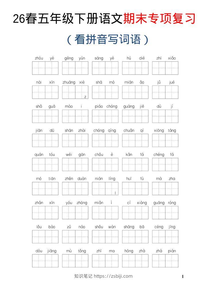 26新五年级下语文期末专项复习—看拼音写词语-知识笔记
