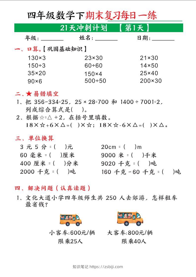 四年级下数学期末21天冲刺计划-知识笔记