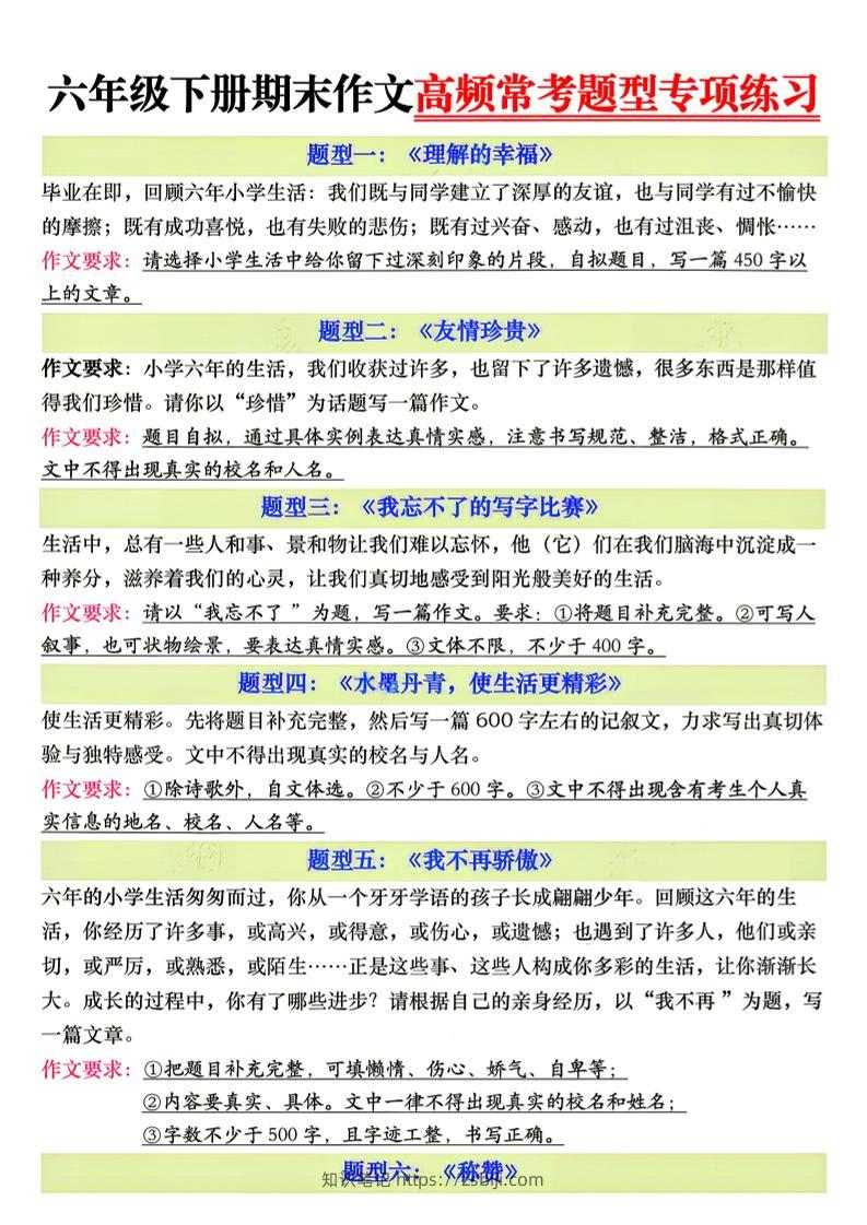 26新六年级下册语文期末作文高频常考题型专项练习-知识笔记