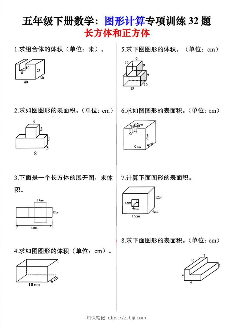 26春五年级下数学图形计算训练32题-知识笔记
