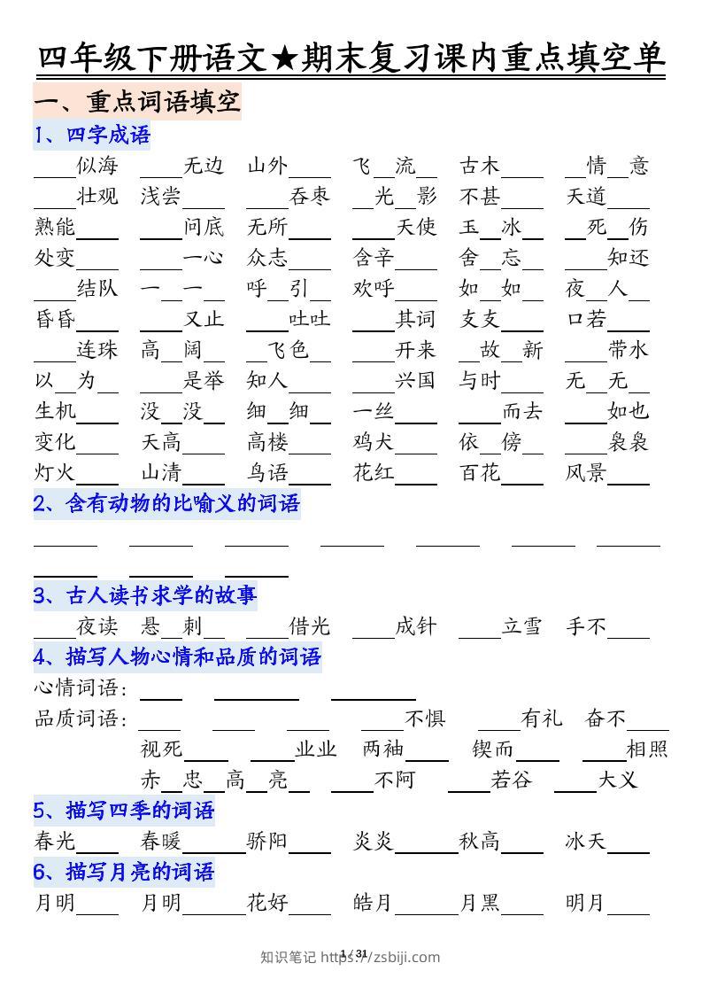 四年级下语文期末重点课内知识填空单（填空版）-知识笔记