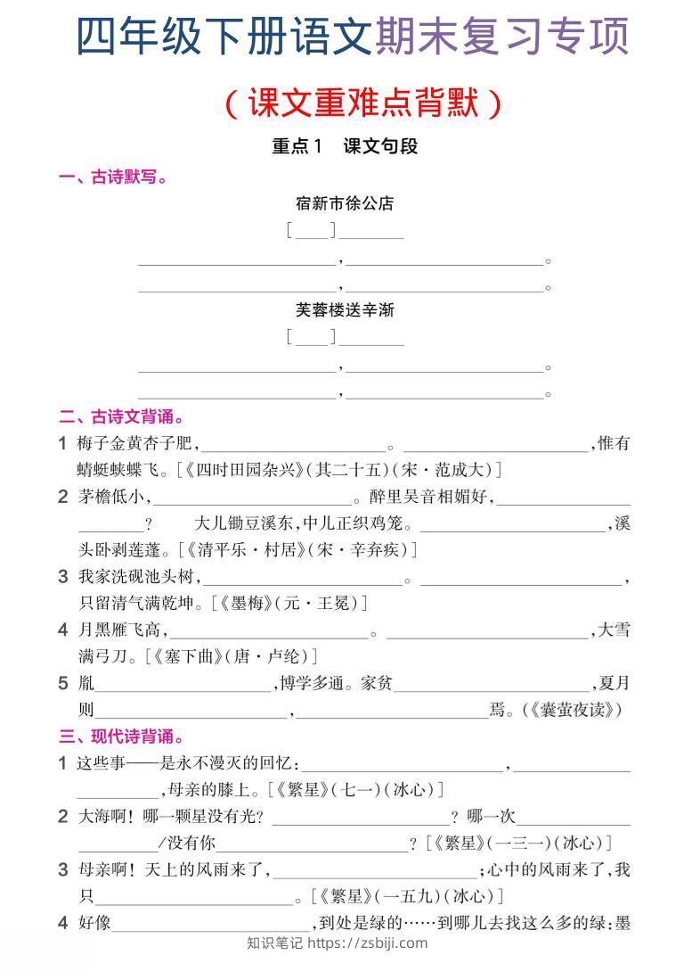 四年级下语文期末复习课文重难点背默-知识笔记