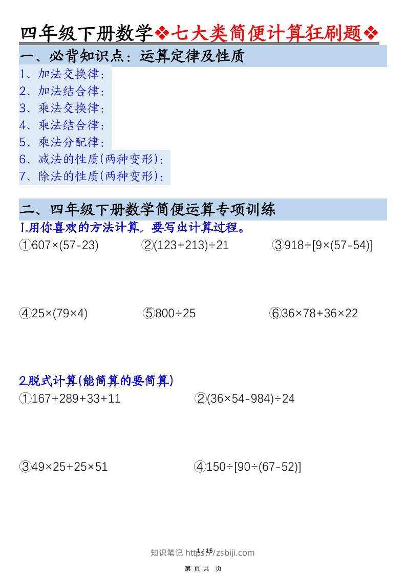 四年级下数学七大类型简便计算狂刷题-知识笔记