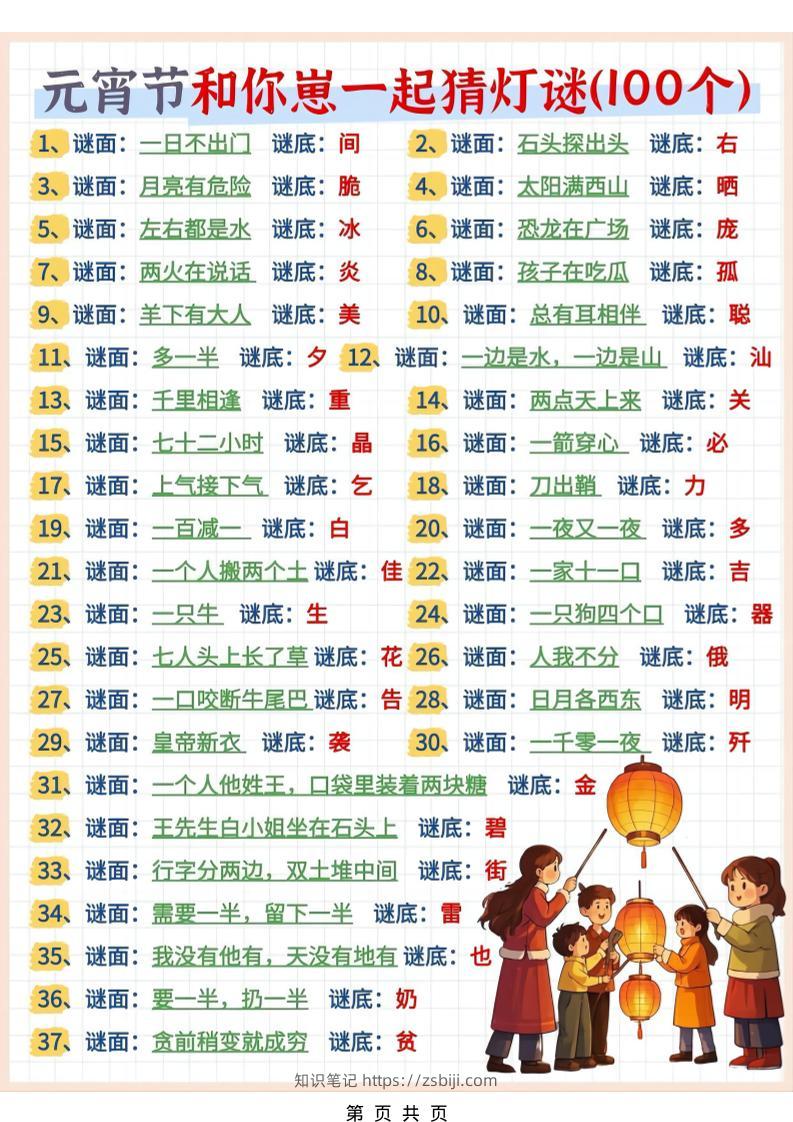 幼小衔接语文猜灯谜100题-知识笔记