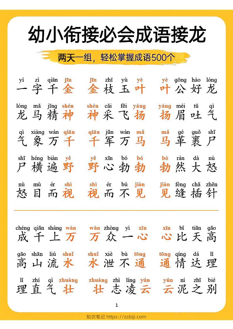 幼小衔接语文必会成语接龙-知识笔记