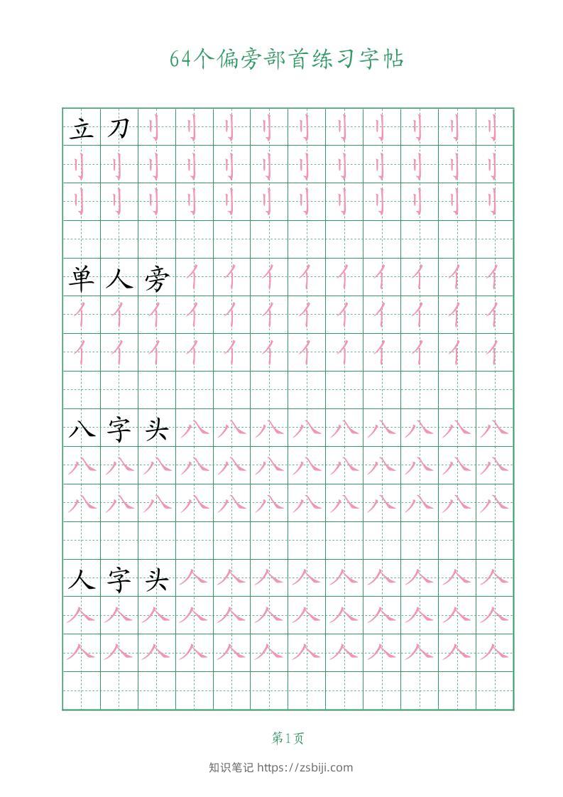 幼小语文64个偏旁部首练习字帖-知识笔记
