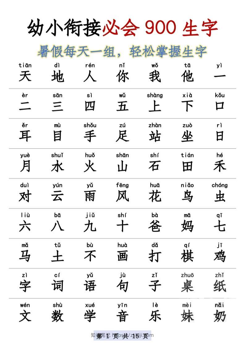 幼小衔接语文必会900生字-知识笔记