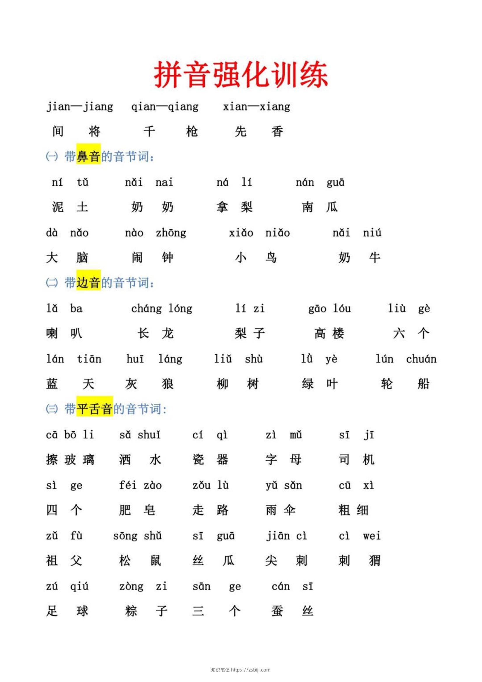 幼小衔接语文拼音强化训练-知识笔记