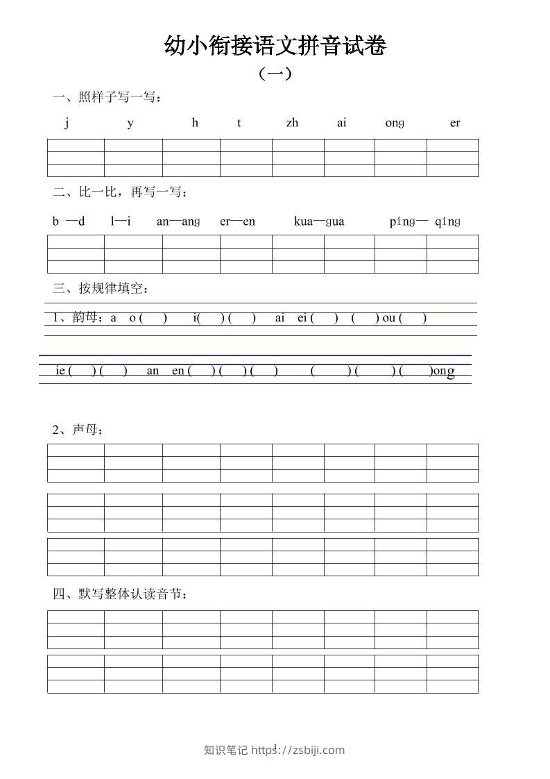幼小衔接语文拼音试卷10套-知识笔记