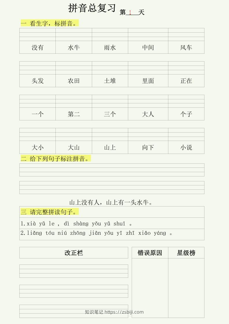 幼小语文拼音拼读每日一练-知识笔记