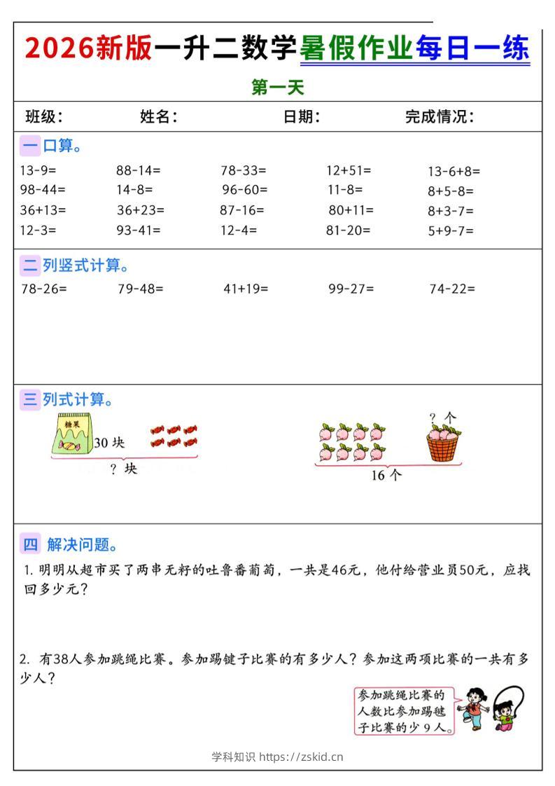2026新版一升二数学暑假作业每日一练-二上-知识笔记